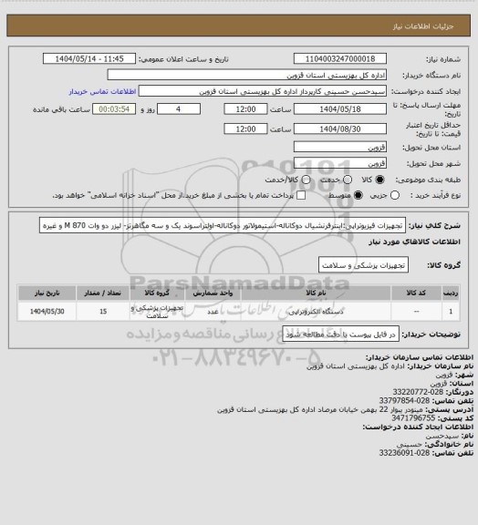 استعلام تجهیزات فیزیوتراپی:اینترفرنشیال دوکاناله-استیمولاتور دوکاناله-اولتراسوند یک و سه مگاهرتز- لیزر دو وات 
870 M  و غیره
