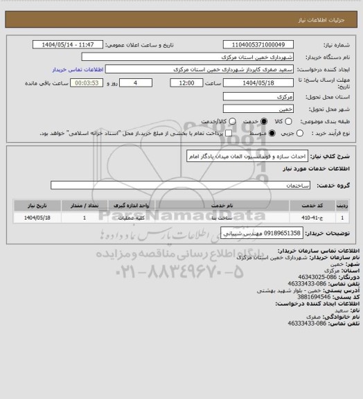 استعلام احداث سازه و فوندانسیون المان میدان یادگار امام