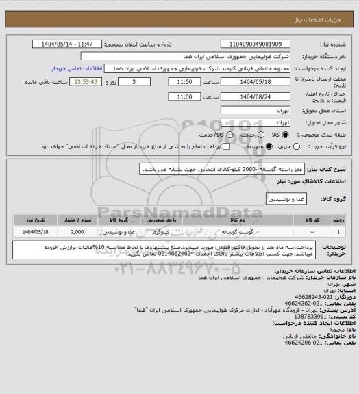 استعلام مغز راسته گوساله -2000 کیلو-کالای انتخابی جهت تشابه می باشد.