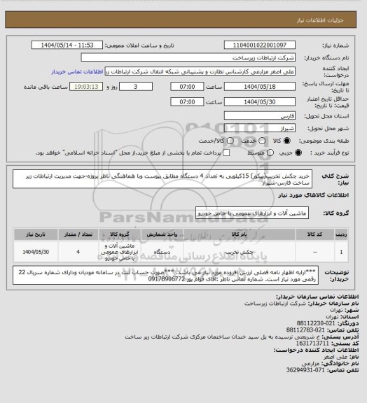 استعلام خرید چکش تخریب(پیکور) 15کیلویی به تعداد 4 دستگاه مطابق پیوست وبا هماهنگی ناظر پروژه-جهت مدیریت ارتباطات زیر ساخت فارس-شیراز