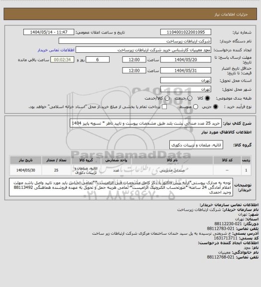 استعلام خرید 25 عدد صندلی پشت بلند طبق مشخصات پیوست و تایید ناظر * تسویه پاییز 1404