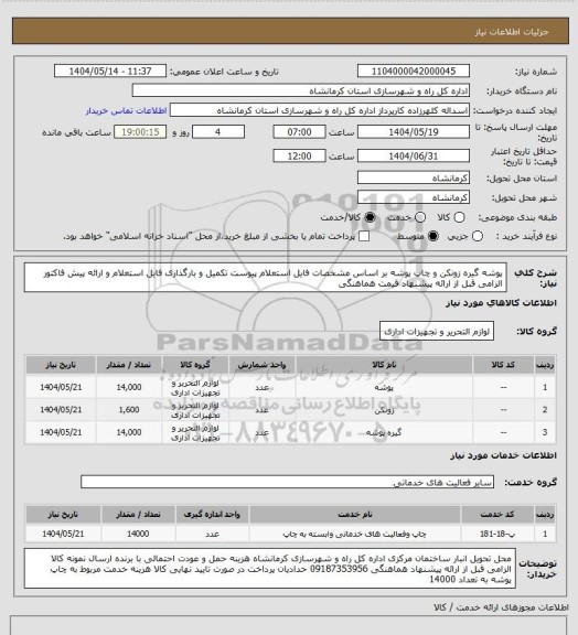 استعلام پوشه گیره زونکن و چاپ پوشه بر اساس مشخصات فایل استعلام پیوست تکمیل و بارگذاری فایل استعلام و ارائه پیش فاکتور الزامی قبل از ارائه پیشنهاد قیمت هماهنگی
