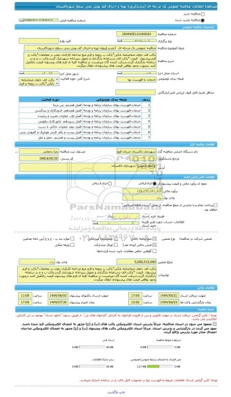 مناقصه، مناقصه عمومی یک مرحله ای  (تجدید)پروژه تهیه و اجرای کف پوش بتنی سطح شهرتاکستان
