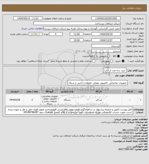 استعلام خرید سه عدد لب تاپ