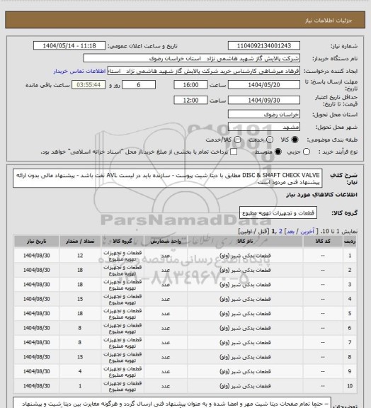 استعلام DISC & SHAFT CHECK VALVE مطابق با دیتا شیت پیوست - سازنده باید در لیست AVL نفت باشد - پیشنهاد مالی بدون ارائه پیشنهاد فنی مردود است
