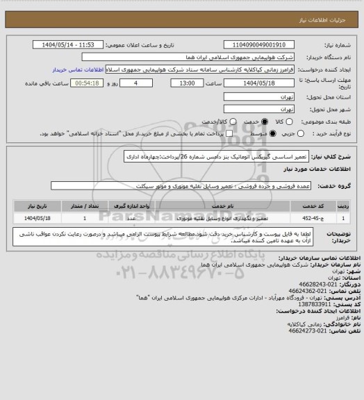 استعلام تعمیر اساسی گیربکس اتوماتیک بنز دامس شماره 26/پرداخت:چهارماه اداری