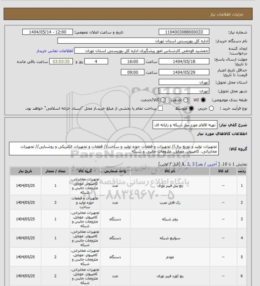 استعلام تهیه اقلام مورد نیاز شبکه و رایانه ای