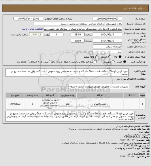 استعلام خرید کیس قوی 5 دستگاه، اقتصادی 36 دستگاه و سیستم مخصوص روابط عمومی 1 دستگاه - وفق مشخصات مندرج در پیوست
