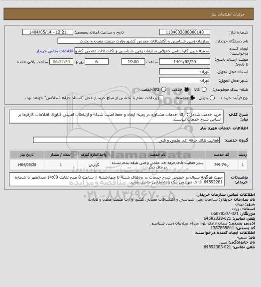 استعلام خرید خدمت شامل : ارائه خدمات مشاوره  در زمینه ایجاد و حفظ امنیت شبکه و ارتباطات امنیتی فناوری اطلاعات کارفرما بر اساس شرح خدمات پیوست.