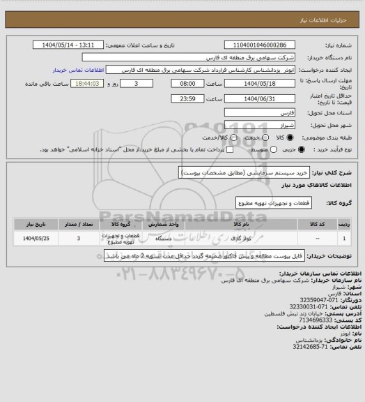 استعلام خرید سیستم سرمایشی (مطابق مشخصات پیوست)