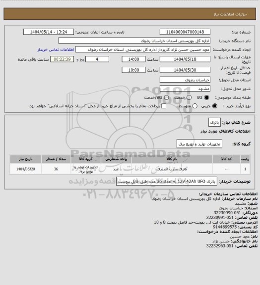 استعلام باتری
