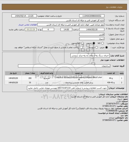 استعلام اجرای سنگ پله و نمای راه پله مرکز سنجش