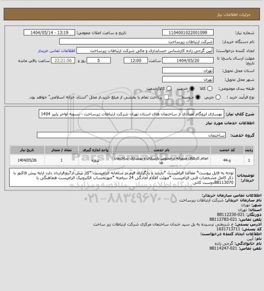 استعلام بهسازی ایزوگام تعدادی از ساختمان های استان تهران شرکت ارتباطات زیرساخت -      تسویه اواخر پاییز 1404