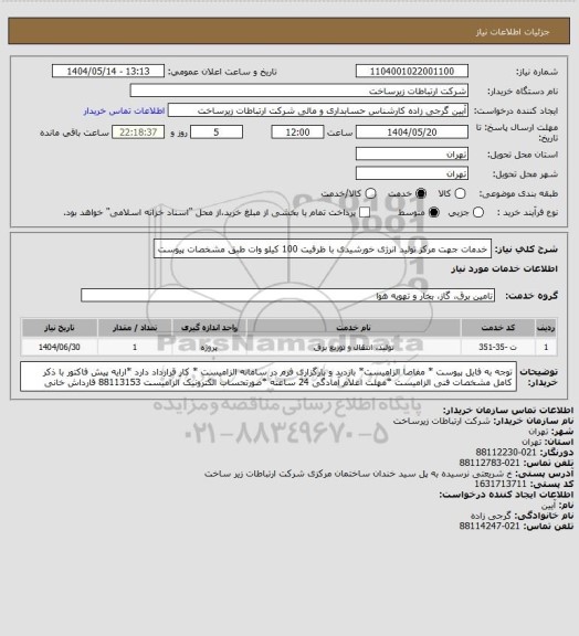 استعلام خدمات جهت مرکز تولید انرژی خورشیدی با ظرفیت 100 کیلو وات طبق مشخصات پیوست