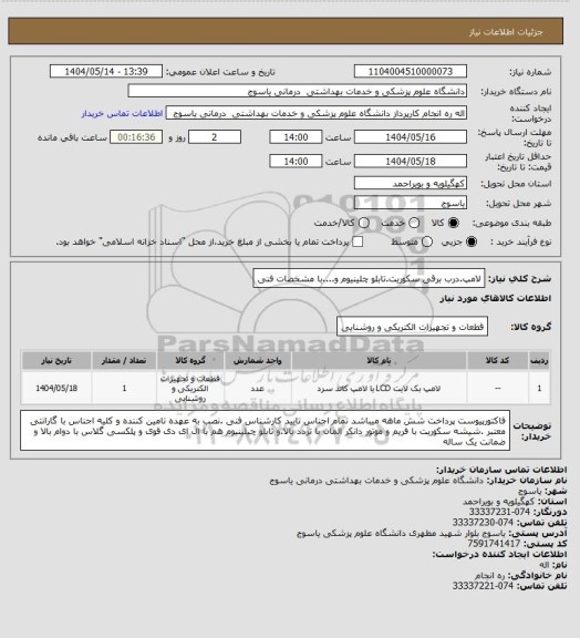 استعلام لامپ.درب برقی سکوریت.تابلو چلینیوم و....با مشخصات فنی