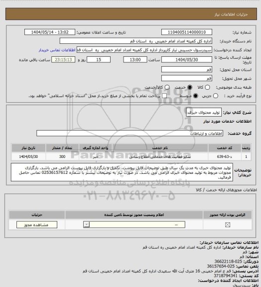 استعلام تولید محتوای خبری