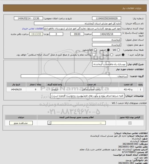 استعلام بهسازی راه ماهیدشت کرمانشاه