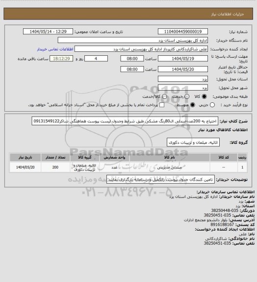 استعلام احتیاج به 200عددصندلی ال80رنگ مشکی طبق شرایط وجدول لیست پیوست هماهنگی شاکر09131549122