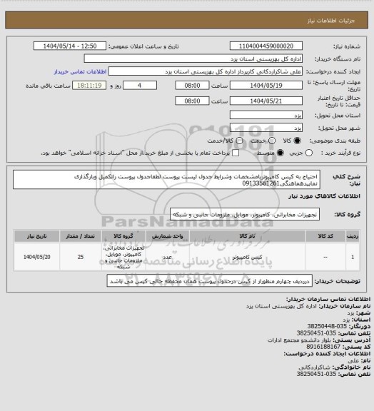 استعلام احتیاج به کیس کامپیوتربامشخصات وشرایط جدول لیست پیوست لطفاجدول پیوست راتکمیل وبارگذاری نماییدهماهنگی09133561261