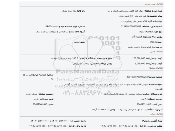 مزایده، کلیه اقلام چدنی نظیر رادیاتور و ....