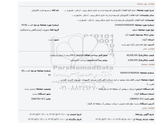 مزایده، کلیه قطعات الکترونیکی فرسوده و از رده خارج شامل پرینتر ، اسکنر ، مانیتور و ...