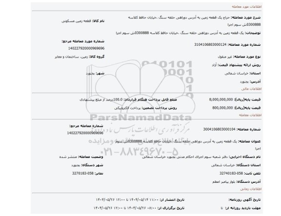 مزایده، یک قطعه زمین به آدرس دوراهی حلقه سنگ ،خیابان حافظ کلاسه 0300888ش سوم اجرا