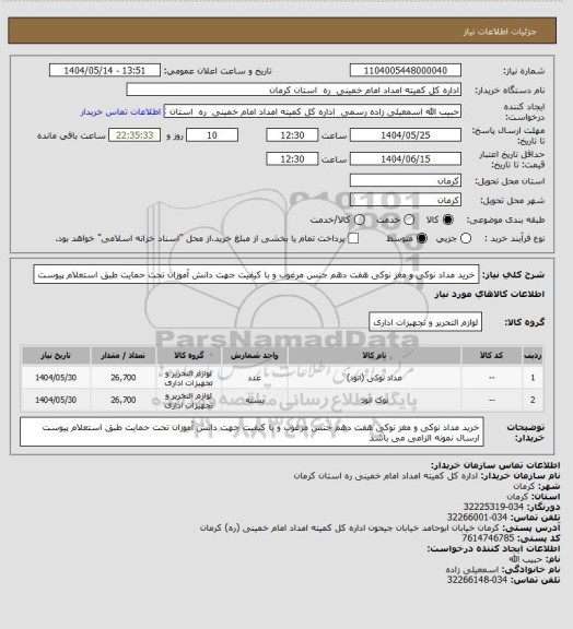 استعلام خرید مداد نوکی و مغز نوکی هفت دهم جنس مرغوب و با کیفیت جهت دانش آموزان تحت حمایت طبق استعلام پیوست