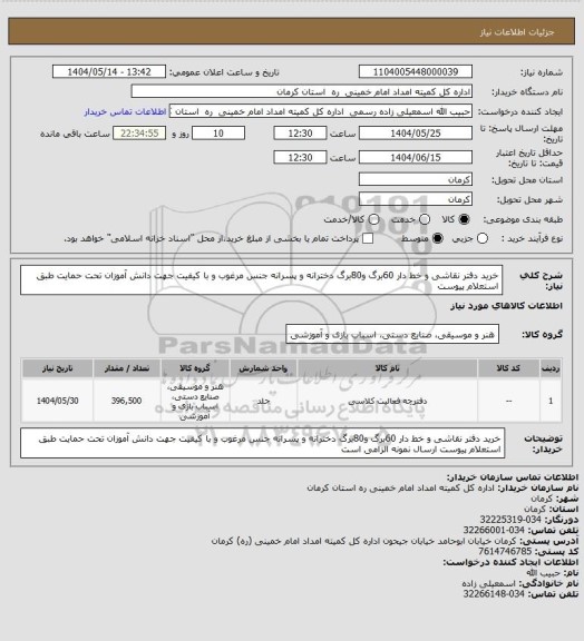 استعلام خرید دفتر نقاشی و خط دار 60برگ و80برگ دخترانه و پسرانه جنس مرغوب و با کیفیت جهت دانش آموزان تحت حمایت طبق استعلام پیوست