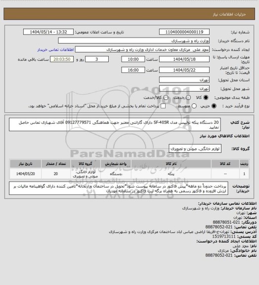 استعلام 20 دستگاه پنکه تولیپس مدل SF-405R  دارای گارانتی معتبر جهت هماهنگی 09127779571  آقای شهبازی تماس حاصل نمایید