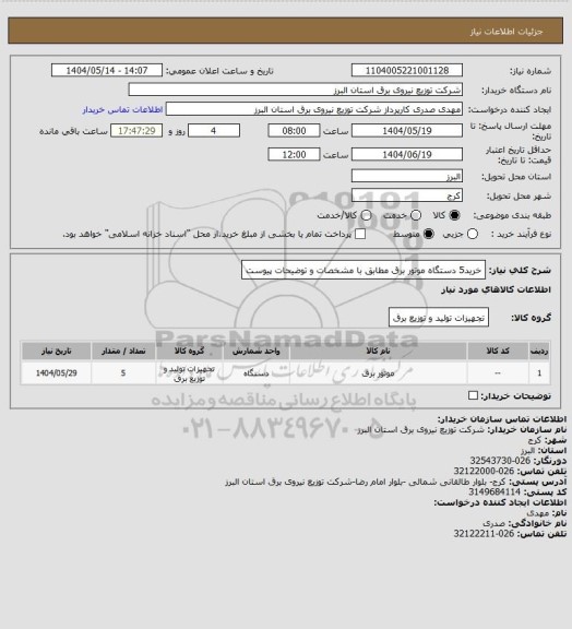 استعلام خرید5 دستگاه  موتور برق مطابق با مشخصات و توضیحات پیوست