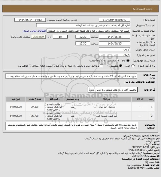 استعلام خرید خط کش ژله ای 20سانت و ست 4 تیکه جنس مرغوب و با کیفیت جهت دانش آموزان تحت حمایت طبق استعلام پیوست