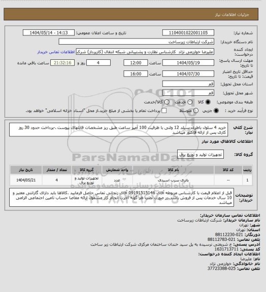 استعلام خرید 4 سلول باطری سیلد 12 ولتی با ظرفیت 100 آمپر ساعت طبق ریز مشخصات فایلهای پیوست .-پرداخت حدود 30 روز کاری پس از ارائه فاکتور میباشد