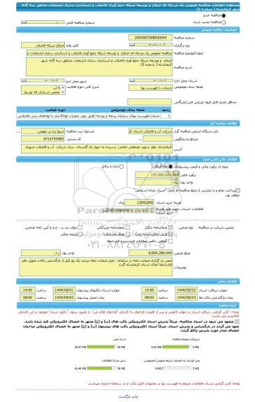 مناقصه، مناقصه عمومی یک مرحله ای اصلاح  و توسعه شبکه جمع آوری فاضلاب و استاندارد سازی انشعابات مناطق سه گانه شهر کرمانشاه ( شماره 2)
