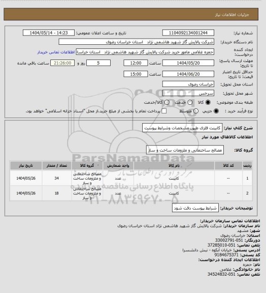 استعلام کابینت فلزی طبق مشخصات وشرایط پیوست