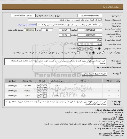استعلام خرید خودکار در رنگهای ابی و قرمز و مشکی جنس مرغوب و با کیفیت جهت دانش آموزان تحت حمایت طبق استعلام پیوست