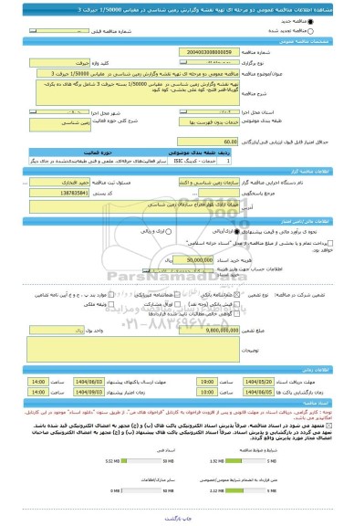 مناقصه، مناقصه عمومی دو مرحله ای تهیه نقشه وگزارش زمین شناسی در  مقیاس 1/50000 جیرفت 3