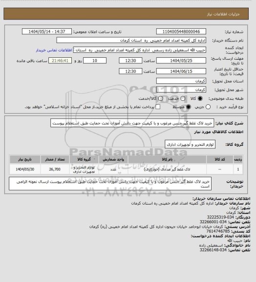 استعلام خرید لاک غلط گیر جنس مرغوب و با کیفیت جهت دانش آموزان تحت حمایت طبق استعلام پیوست