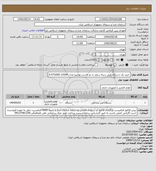 استعلام خرید یک دستگاه کپی سیاه سفید با دو کاست توشیبا مدل  E-STUDIO 2329A