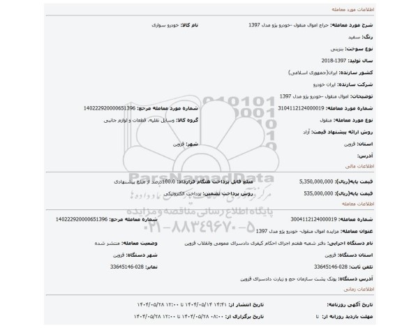 مزایده، اموال منقول -خودرو پژو مدل 1397