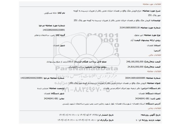 مزایده، فروش ملک واقع در همدان خیابان تختی بالاتر از تعزیرات نرسیده به کوچه مهر پلاک 251