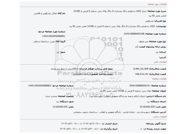 مزایده، 2321 ده هزارم دانگ مشاع از 6 دانگ  پلاک ثبتی شماره 0 فرعی از 14185 اصلی بخش 05 یزد