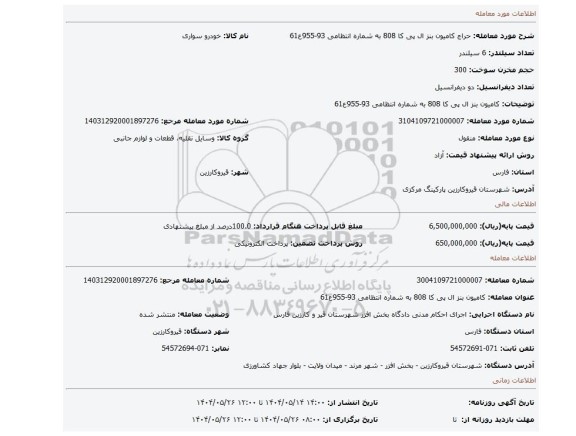 مزایده، کامیون بنز ال پی کا 808 به شماره انتظامی 93-955ع61