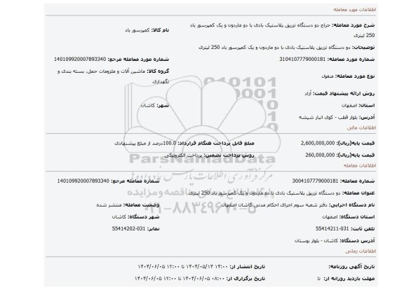 مزایده، دو دستگاه تزریق پلاستیک بادی با دو ماردون و یک کمپرسور باد 250 لیتری