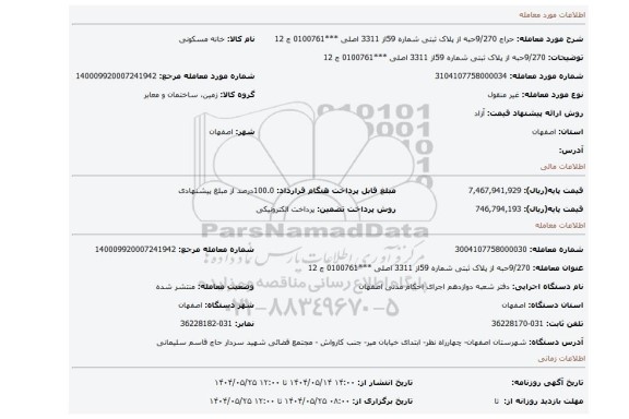 مزایده، 9/270حبه از پلاک ثبتی شماره 59از 3311 اصلی ***0100761 ج 12