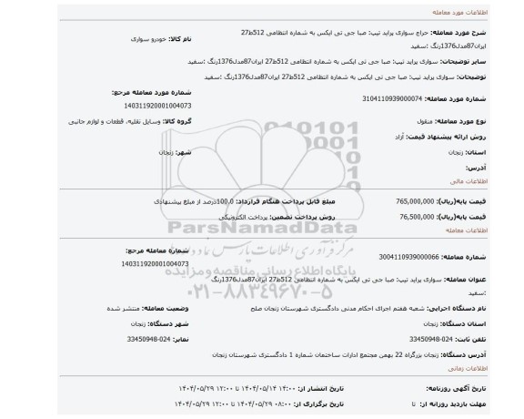 مزایده، سواری پراید تیپ: صبا جی تی ایکس به شماره انتظامی 512ط27 ایران87مدل1376رنگ :سفید