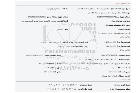 مزایده، سنگ مرمریت ممتاز سفیدکوه به متراژ 350 متر