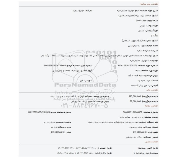 مزایده، خودروی محکوم علیه