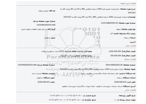 مزایده، مزایده خودرو زانتیا 2000 شماره انتظامی 983 ج 92 ایران 96 پرونده کلاسه 0301523