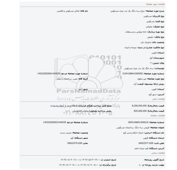 مزایده، سه دانگ یک باب منزل مسکونی