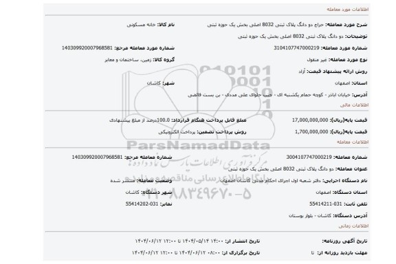مزایده، دو دانگ پلاک ثبتی 8032 اصلی بخش یک حوزه ثبتی